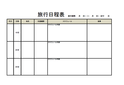 旅行日程表 エクセル 縦 2泊3日用 のテンプレート 無料イラスト素材 素材ラボ