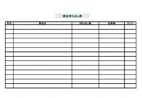 商品持ち出し表（…