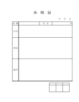 休暇届けテンプレ…