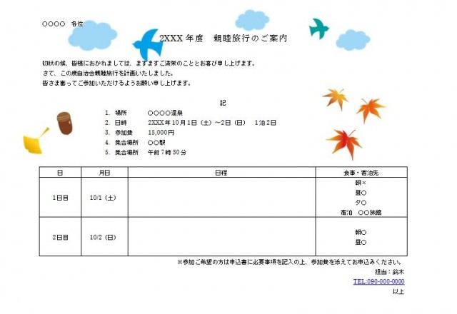 ワード 親睦旅行の案内テンプレート 雛形 無料イラスト素材 素材ラボ