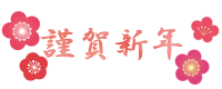 謹賀新年　フォン…