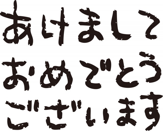 あけましておめでとうございます 文字 無料イラスト素材 素材ラボ