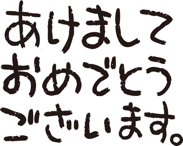 あけましておめでとうございます 文字4 無料イラスト素材 素材ラボ