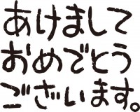 あけましておめで…