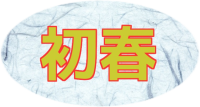 「初春」年賀状素…