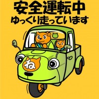 安全運転中