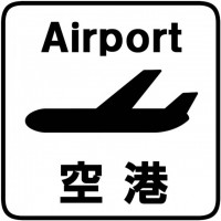 空港