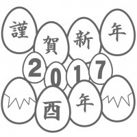 謹賀新年2017