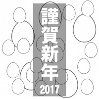 謹賀新年