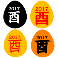 2017年 年賀…