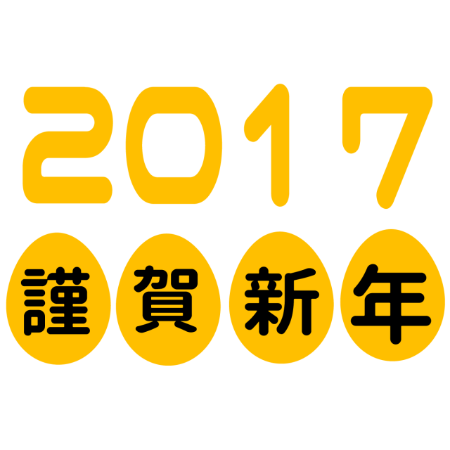 17年 年賀状イラスト 酉フォント 無料イラスト素材 素材ラボ