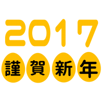 2017年 年賀…