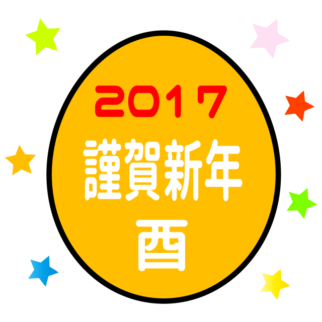 17年 年賀状イラスト 酉たまごイラスト 無料イラスト素材 素材ラボ