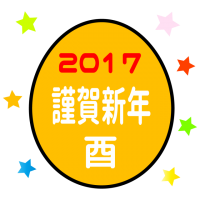 2017年 年賀…