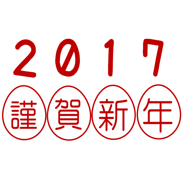 17年 年賀状イラスト 酉フォント 無料イラスト素材 素材ラボ