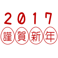 2017年 年賀…