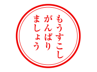 もうすこしがんば…