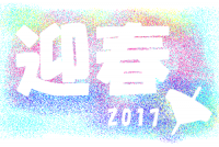 2017年・年賀…