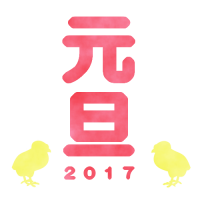 2017年・年賀…