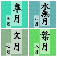 皐月～葉月・暦ア…