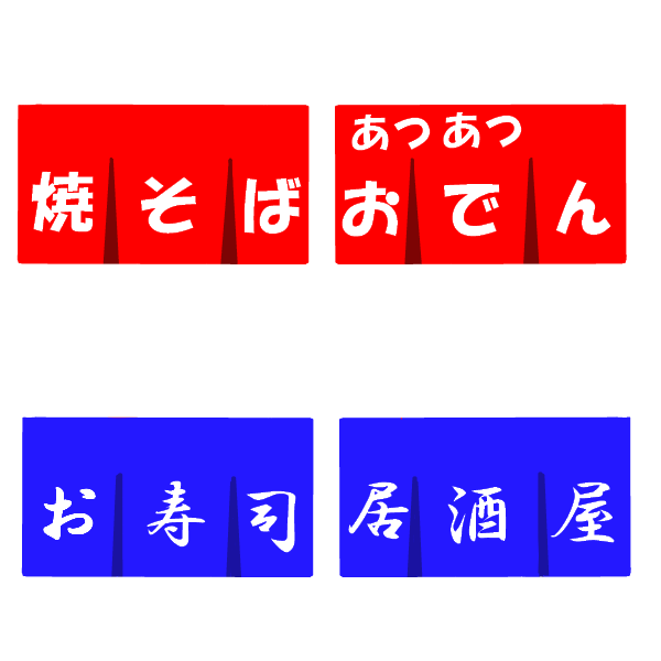 のれんアイコン 無料イラスト素材 素材ラボ