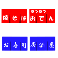 のれん かわいい無料イラスト 使える無料雛形テンプレート最新順 素材ラボ