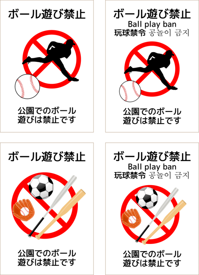 ボール遊び禁止ポスター Csai Png 無料イラスト素材 素材ラボ