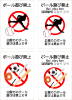 ボール遊び禁止ポ…