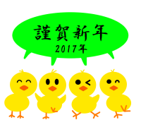 謹賀新年ひよこ