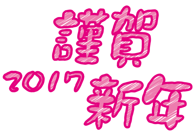 年賀状素材 酉年 謹賀新年 無料イラスト素材 素材ラボ