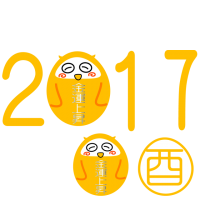 2017年 年賀…