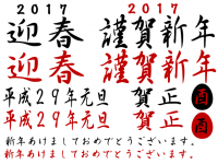 2017年 年賀…