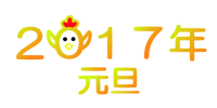 2017年ロゴ