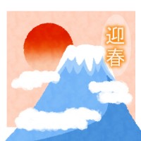 富士山と迎春