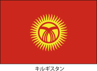 キルギス共和国の…