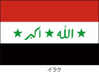 イラク共和国（イ…