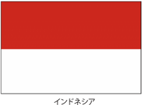 インドネシア共和…