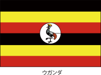 ウガンダ共和国（…