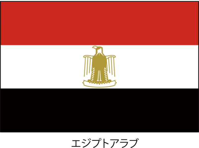 エジプト アラブ共和国 エジプト 埃及 埃 の国旗 Csai Png 無料イラスト素材 素材ラボ