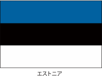 エストニア共和国…