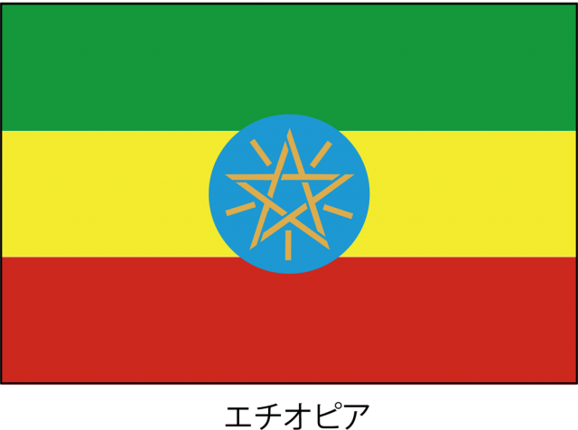 エチオピア連邦民主共和国 エチオピア の国旗 Csai Png 無料イラスト素材 素材ラボ