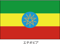エチオピア連邦民…