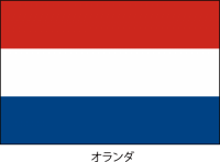 オランダ王国の国…
