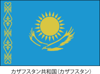 カザフスタン共和…