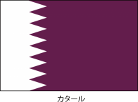 カタール国の国旗…