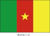 カメルーン共和国…