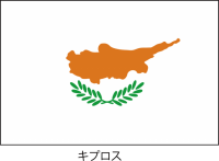 キプロス共和国の…