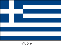 ギリシャ共和国の…
