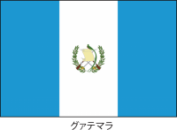 グアテマラ共和国…