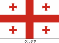 グルジアの国旗（…